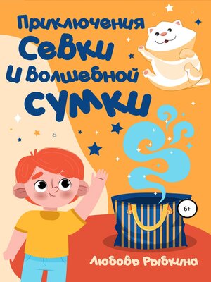 cover image of Приключения Севки и волшебной сумки